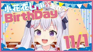 【ハッピーバースデー】誕生日だあああああああ【トゥーミー】