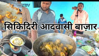 सिकिदिरी आदवासी बाज़ार  | Jharkhand Tribal Market |