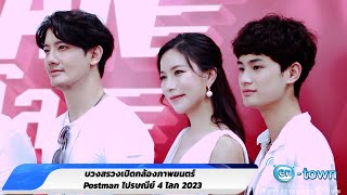 บวงสรวงเปิดกล้องภาพยนตร์  “โพสต์แมน ไปรษณีย์ 4 โลก 2023”