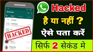 WhatsApp account hack है या नहीं कैसे पता करें | Check if your WhatsApp hacked or not in hindi