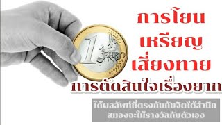 โยนเหรียญเสี่ยงทาย หนทางที่ดีในการตัดสินใจ