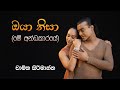 ඔයා නිසා (මේ අන්ධකාරයේ ) | Oya Nisa - Me Andhakaaraye Official Music Video | Chamika Sirimanna