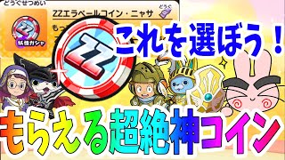 ぷにぷに もらえる超絶神コイン！好きなキャラがもらえるＺＺエラベールコインニャサのオススメキャラ紹介！ Yo-kai Watch