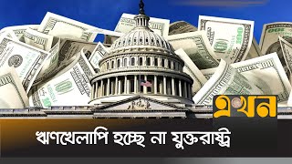 ২০২৫ এর জানুয়ারি পর্যন্ত স্থগিত ঋণসীমা | US News | US in Debt | Ekhon TV