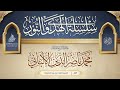 سلسلة الهدي والنور 813 سماحة الشيخ العلامة محمد ناصر الدين الألباني