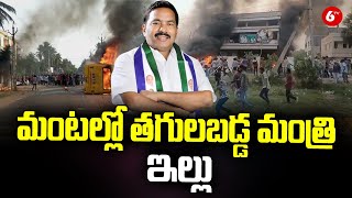 High Tension: People Burnt Minister's house In Konaseema || 6TV News