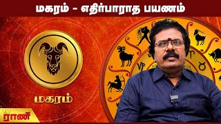 மகரம் - எதிர்பாராத பயணம் | Rani Online