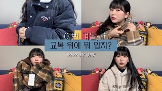 겨울엔 아우터 쇼핑이지 ❄️☃️ 서울스토어 OiOi 2019 WINTER 60만원 쇼핑 하울