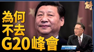 習缺席G20外交脫鉤？美G20將推非共非獨裁聯盟？｜宋國誠｜新聞大破解