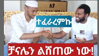 ይሄን ካልመለስኩ ለሰያ ቻናሌን ልሸጠው ነው!