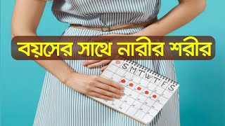 বয়স ভেদে নারীর শরীরে কী ধরনের সমস্যা দেখা দেয়? ।। Health Tips ।। Nexus Television