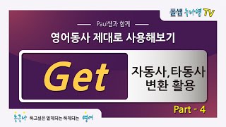 [동사어감- 영어 초보자에서 탈출하려면 어감을 제대로 알아야한다!] Get 자동사, 타동사 변환 활용-Part 4