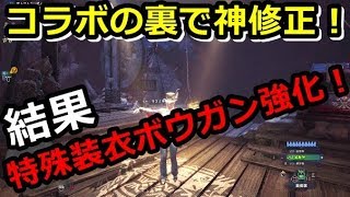 MHW】ウィッチャーコラボの裏で神修正！特殊装衣とボウガン使う人は覚えておいて損無し！アプデで思った事、仕様じゃないんかーい！ｗ【モンハンワールド実況】