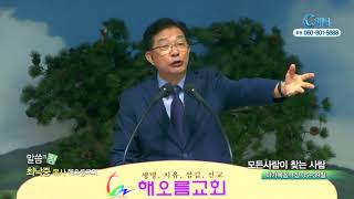 해오름교회 최낙중 목사  - 모든 사람이 찾는 사람