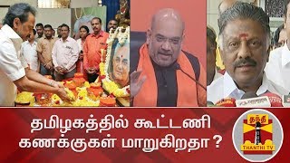 தமிழகத்தில் கூட்டணி கணக்குகள் மாறுகிறதா? | DMK | AIADMK | BJP | Thanthi TV