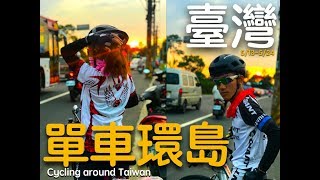 【單車環島紀錄片Cycling Around Taiwan】十二天追求夢想的奮鬥故事x一輩子一定要做的挑戰