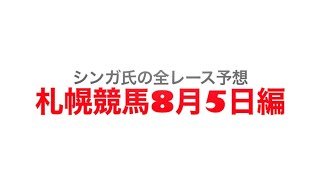 8月5日札幌競馬【全レース予想】2023札幌日経OP