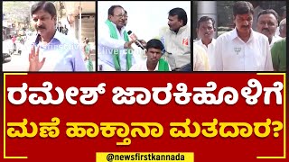 Ramesh Jarkiholi : ಕ್ಷೇತ್ರದಲ್ಲಿ ಸಾಹುಕಾರ್​ ವರ್ಚಸ್ಸು ಈಗ ಹೇಗಿದೆ? | Gokak Constituency | Newsfirst