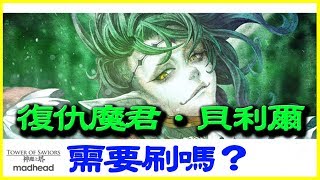 【神魔之塔】復仇魔君．貝利爾《需要刷嗎？》【平民百姓精屁分析】