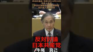 渋谷区議会 令和5年10月20日 令和４年度渋谷区後期高齢者医療事業会計歳入歳出決算 日本共産党 反対討論