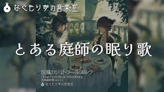 【60分作業用BGM】眠りに落ちそうなチェレスタの曲『とある庭師の眠り歌』【夜・幻想的・】