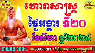 ហោរាសាស្ត្រថ្ងៃអង្គារ ទី២០ ខែសីហា ឆ្នាំ២០២៤