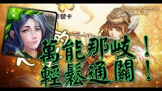 【HNA】神魔之塔 地獄級 帶毒的舞曲 那岐王關只需平砍就過了！！