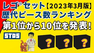 2023年3月 - レゴ(R)セット歴代ピース数ランキング！最も多くパーツが入ったレゴ(R)セットはどれ？第1位から10位を発表、みんなはいくつ持ってる？