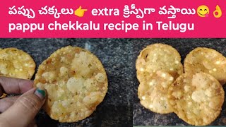 కరకరలాడే చక్కలు recipe // crispy chekkalu in Telugu