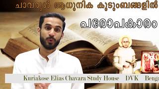 Chavarul for Today's Families: Helping Others, by Bro. Jithin Simon