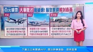 長榮航空「行李計重」走入歷史！改為「最多託運2件、每件不超過23公斤」　星宇航空評估中、虎航維持原制｜消費新聞｜三立iNEWS高毓璘 主播｜訂閱@money_setn看更多 財經新聞