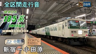 《全区間走行音》185系  ホームライナー小田原21号 新宿→小田原