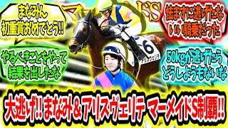 『大逃初重賞制覇‼永島まなみ＆アリスヴェリテ マーメイドS制覇‼』に対するみんなの反応【競馬の反応集】