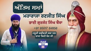 ਅੰਤਿਮ ਸਮਾਂ ਮਹਾਰਾਜਾ ਰਣਜੀਤ ਸਿੰਘ ਜੀ | Shaheedi Maharaja Ranjit Singh Ji | Bhai Gurjant Singh Bainka