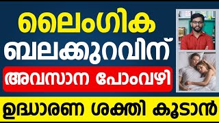 പുരുഷന്മാരിൽ ഉദ്ധാരണ ശക്തി കൂടാൻ | Udharana Sheshi Kootan | Erectile Dysfunction Malayalam