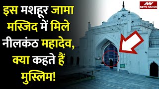 Badaun Jama Masjid: इस मशहूर जामा मस्जिद में मिले नीलकंठ महादेव, क्या कहते हैं मुस्लिम!| Badaun News