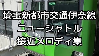 【銀河鉄道999】ニューシャトル 接近メロディ集 非密着録音