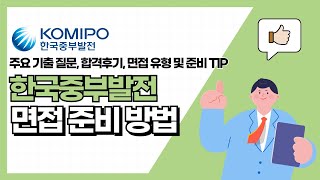 한국중부발전 면접 준비 방법(주요 기출질문, 합격후기, 면접 유형 및 준비 TIP)