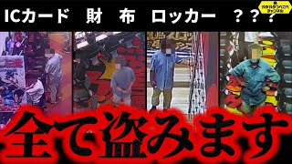 【実録】パチンコ店で起きた連続窃盗事件の一部始終を、カメラが捉えた！！！