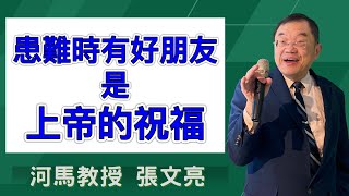 患難時有好朋友是上帝的祝福(河馬教授-張文亮2025.01.30)