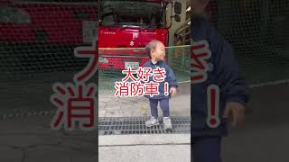 【１歳児】大好きな消防車を見て興奮！ #shorts