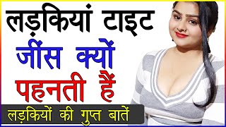 लड़कियां टाइट जीन्स क्यों पहनती हैं | Why Do Females Wear Tight Jeans in Hindi | Facts About Girls