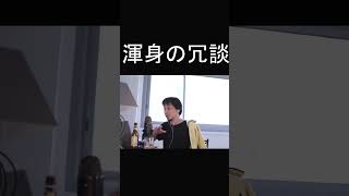 ひろゆき渾身の冗談#shorts