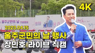 [4K직캠] 울주군민의 날 행사, 장민호 라이브 (남자는 말합니다, 남자 대 남자, 7번 국도, 풍악을 울려라!, 무뚝뚝)