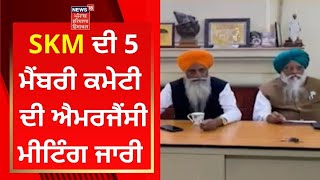 SKM ਦੀ 5 ਮੈਂਬਰੀ ਕਮੇਟੀ ਦੀ ਐਮਰਜੈਂਸੀ ਮੀਟਿੰਗ ਜਾਰੀ | Farmers Protest | News18 Punjab