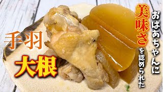 【手羽大根】祖母に旨いと言わせた！手羽の旨味を大根に染み渡ませたトロける大根煮です♪