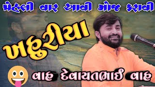 ખહુરીયા | khahuriya ni vat | devayat khavad | live dayro 2022 | Rang Chhe Dayra Ne