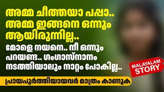 അമ്മ ചീത്തയാ പപ്പാ..അമ്മ ഇങ്ങനെ ഒന്നും ആയിരുന്നില്ല | PRANAYAMAZHA NEW STORY