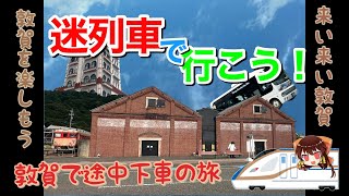 #87 迷列車で行こう！敦賀駅の乗り換えの不安を解消できるかも!?…知らんけど［北陸新幹線 敦賀駅］