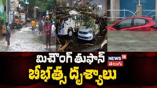 Michaung Cyclone:  మిచౌంగ్ తుఫాన్ బీభత్స దృశ్యాలు | News18 Telugu